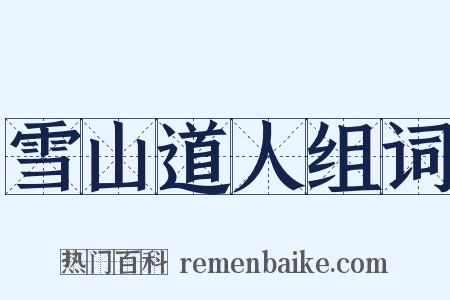 雪山道人组词是什么意思的图片